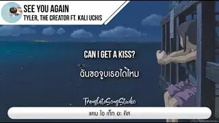 แปลเพลง See You Again - Tyler, The Creator ft. Kali Uchis