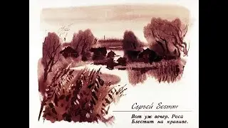 «Вот уж вечер…» Сергей Есенин - стихи про природу