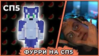 Пятёрка встретил фурри на СП5 (Нарезка стрима ФУГА TV)