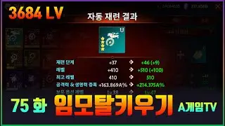 [임모탈키우기] 75화 게임 플레이