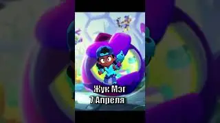 Даты выхода новых скинов! Brawl Stars!