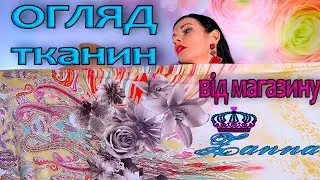 ТКАНИНИ новинки із магазину ЗАННА, РОЗПРОДАЖ тканин