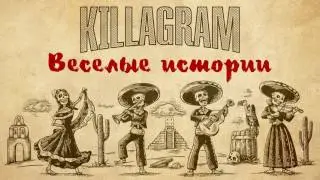 KillaGram - Веселые истории