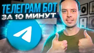 Как сделать бота за 10 минут с телефона