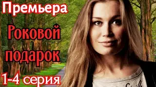 Роковой подарок 1 2 3 4 серия (2024) //ТВЦ // детектив  // Анонс