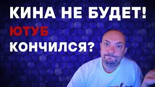 Кина не будет! Ютуб закончился? Обращение к подписчикам!