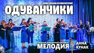 Одуванчики ⦁ Н. Моторная l Юбилейный концерт
