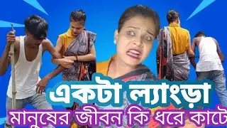 একটা ল্যাংড়া মানুষের জীবন কি ধরে কাটে 😔🥲😰( What is the life of a Langra person? ) master ms