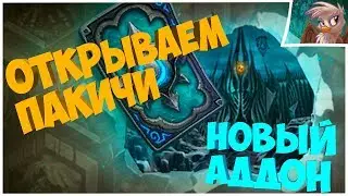 Hearthstone, Новый аддон! Открытие 55 пакичей.