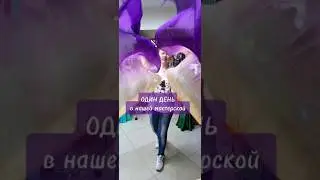 💜Добро пожаловать! #восточныетанцы #веервейл #танецживотаспб