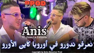 Cheb Anis 2024 | نعرفو ندورو في أوروبا كاين الاورو | Ft. Zizou La Colombi ( Exclusive Son Official )