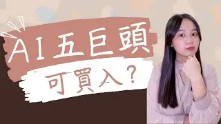 『AI五巨頭』值得入手嗎？（NVDA輝達、MSFT微軟、TSM台積電、AVGO博通、AMD超微）