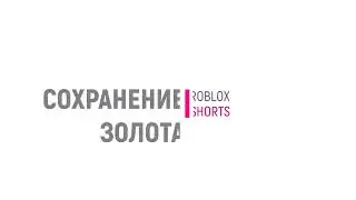 Как сохранять золото и фрагов в Роблоксе