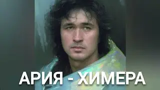 Виктор Цой - ХИМЕРА (Ария нейрокавер)