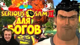 Обзор Serious Sam 2 | Реакция