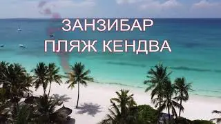 Занзибар с дрона Пляж Кендва