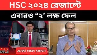 HSC 2024 রেজাল্ট এবারও “২’ লক্ষ ফেল | hsc exam result news 2024| hsc result news |এইচএসসি ফলাফল ২০২৪