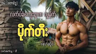 လက်ပံခုံရွာကရွာလူမိုက် 
