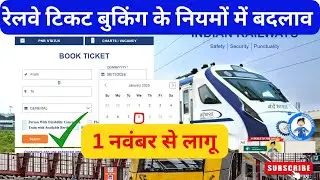 Railways Ticket Booking New Rule 1 November | Railway New rules | Train Ticket Booking New Rule