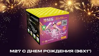Батарея салютов М27 С ДНЕМ РОЖДЕНИЯ! 36 залпов 1 дюйм