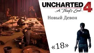 Uncharted 4 A Thief’s End ИгроФильм ч18 Новый Девон