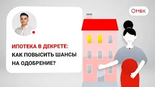 Ипотека в декрете: как повысить шансы на одобрение?