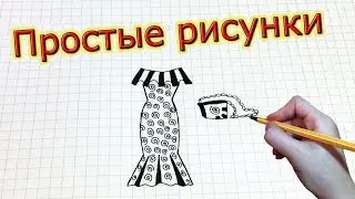 Простые рисунки 