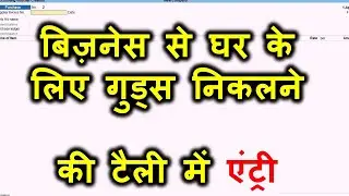 Goods Withdrawn For Personal Use Entry In Tally Prime -बिज़नेस से घर के लिए गुड्स निकलने की एंट्री