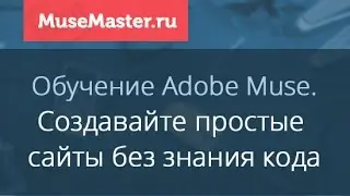 #1 MuseMaster.ru. Создавайте сайты без знания кода с помощью Adobe Muse!