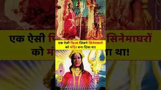 Jai Santoshi Maa Movie UNKNOWN FACTS! #bollywood #facts #shorts #jaisantoshimaa