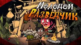 Don't Starve Together - ЛАМПОВЫЙ ГАЙД НА УОЛТЕРА