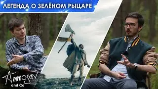 Легенда о Зелёном рыцаре (2021) — всадник без головы