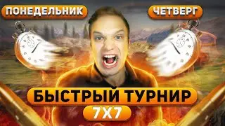 Быстрый Турнир 7х7 🏆 СЕТАПЫ ИЗ 7 ОДИНАКОВЫХ ТАНКОВ - Tanks Blitz