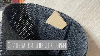 Стильна кішеня для торби