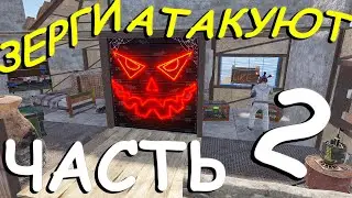 ВОССТАНОВЛЕНИЕ ПОСЛЕ АТАКИ ЗЕРГОВ.ЧАСТЬ 2.RUST/РАСТ