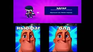 реакция на выпадения  нового бравлера: ньюфаг VS олд