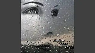 Любовь твоя игра