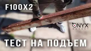 Тестирование поискового магнита F100x2 от Onyx Magnet