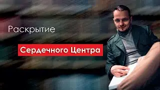 Раскрытие Сердечного Центра.