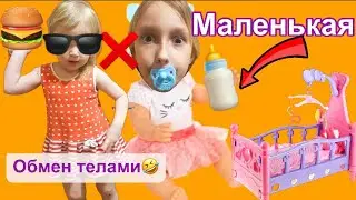 Стала МАЛЕНЬКАЯ. ОБМЕН ТЕЛАМИ. Превратилась в Лялю в ПАМПЕРСАХ.