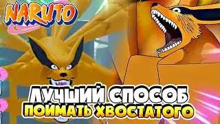 Шиндо Лайф Как получить Хвостатого 😱 Лучший способ - не БАГ Shindo / Шиндо лайф Гайд . Плащ Каваки
