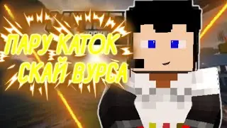 SKYWARS/3 КАТКИ ГЫЫ|В МАЙНКРАФТ ПЕ