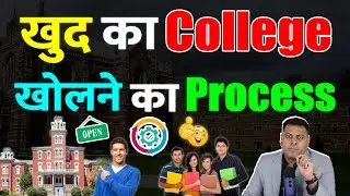 आप अपना खुद का College कैसे खोल सकते हैं? क्या है Process ख़ुद का College खोलने का?