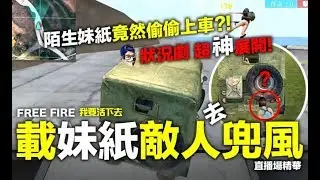 Free Fire (我要活下去) 意外載到敵人妹紙了！神劇情展開！載著去兜風吧 手遊吃雞【我不喝拿鐵 遊戲實況】