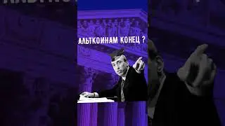 Какие монеты запретит SEC?