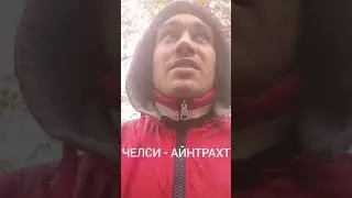 Ставки/ прогноз на спорт/ Челси - Айнтрахт