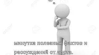 минутка полезных фактов и рассуждений от чорта.