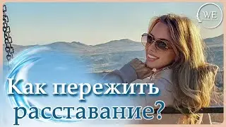 Как пережить расставание с партнером? Осознание и практические шаги для помощи себе