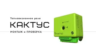 Тепловизионное реле Кактус - монтаж и проверка