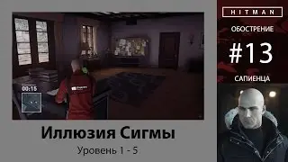 HITMAN - Обострение #13 - Иллюзия Сигмы 5/5 - бесшумный убийца